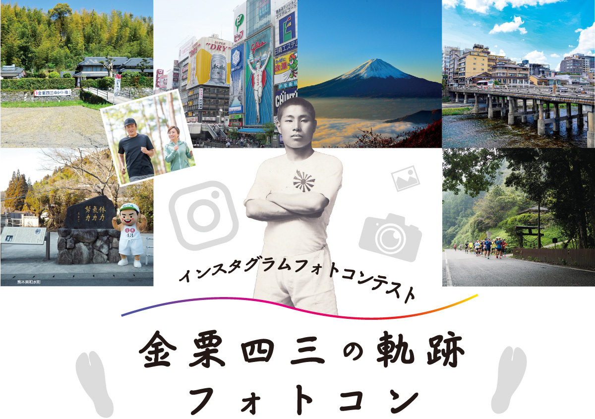 金栗四三翁オンラインマラソン大会【公式】