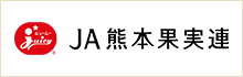 熊本県果実農業協同組合連合会（JA熊本果実連）