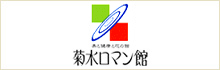 道の駅きくすい菊水ロマン館公式サイト