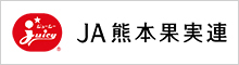 熊本県果実農業協同組合連合会（JA熊本果実連）