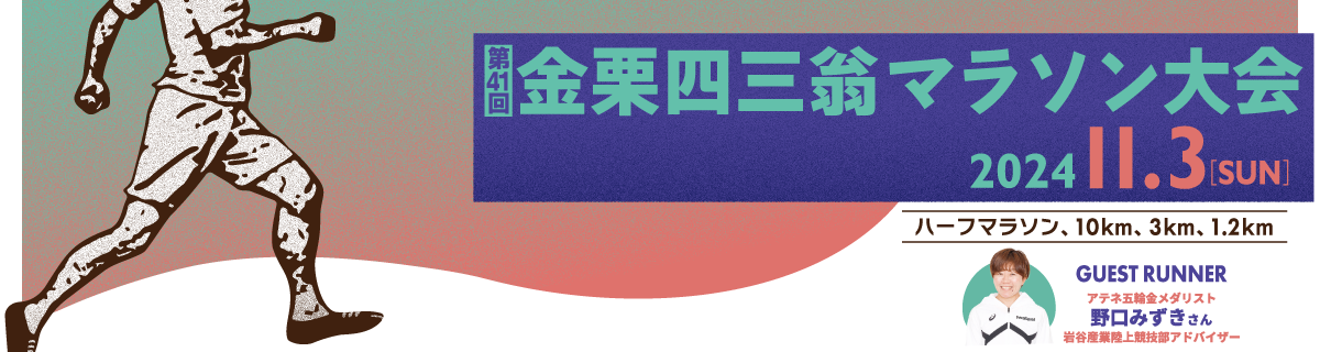 第41回金栗四三翁マラソン【公式】