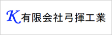 有限会社弓揮工業