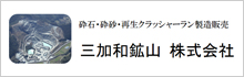 三加和鉱山株式会社