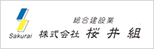 株式会社　桜井組